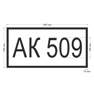 Знак АК 200*400 мм