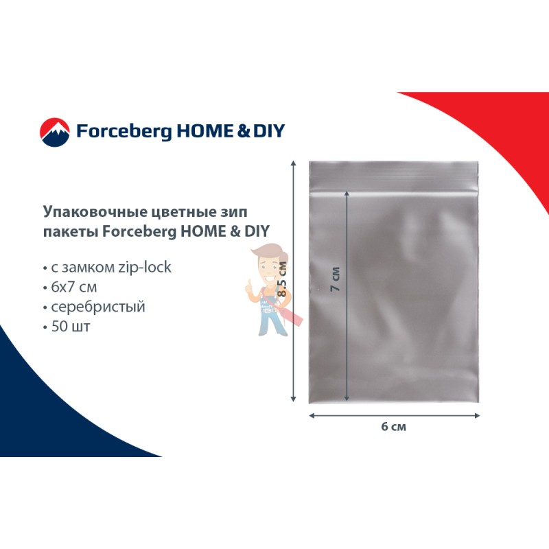 Упаковочные цветные зип пакеты Forceberg HOME & DIY с замком zip-lock 6х7 см, серебристый, 50 шт - фото 8