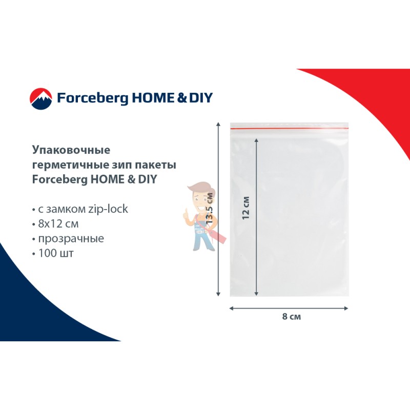 Упаковочные герметичные зип пакеты Forceberg HOME & DIY с замком zip-lock 8х12 см, прозрачные,100 шт - фото 8